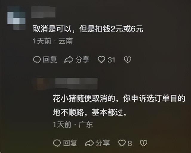 一天可取消近千个订单！花小猪网约车司机实现“无痛拒载”？,一天可取消近千个订单！花小猪网约车司机实现“无痛拒载”？,第4张