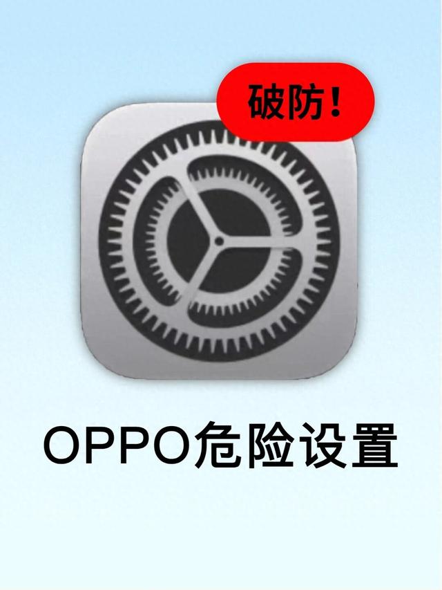 oppo最危险的15个设置！一定要关闭