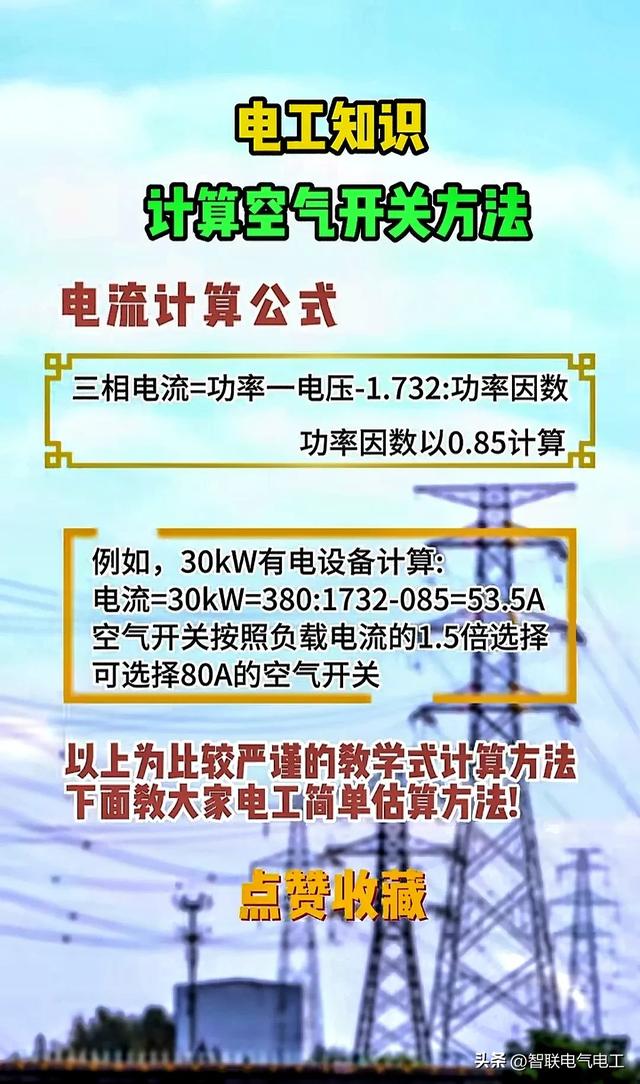 电工各种计算对照表，电缆载流、空气开关、电动机等等，值得收藏,电工各种计算对照表，电缆载流、空气开关、电动机等等，值得收藏,第16张