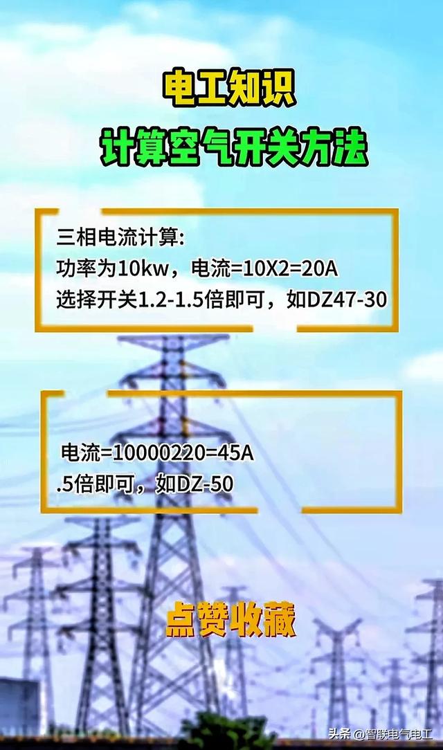 电工各种计算对照表，电缆载流、空气开关、电动机等等，值得收藏,电工各种计算对照表，电缆载流、空气开关、电动机等等，值得收藏,第17张