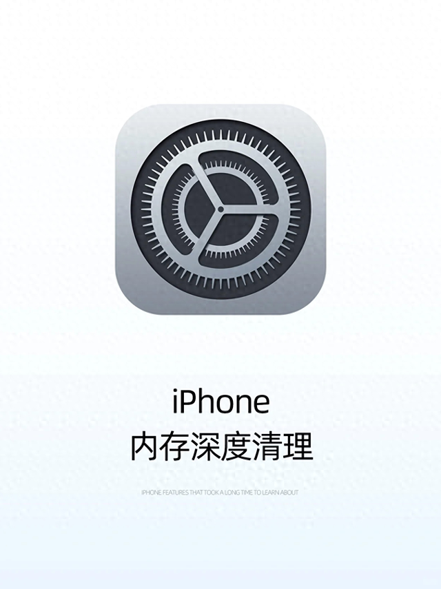 内存不足老死机？一篇教会你正确清理iPhone内存！瞬间变新机！