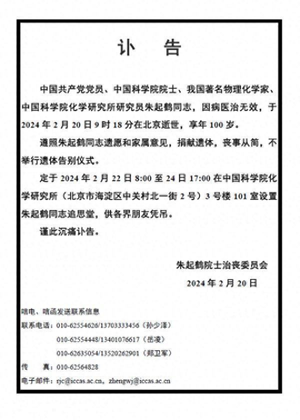 中国科学院院士、我国著名物理化学家朱起鹤逝世，享年100岁,中国科学院院士、我国著名物理化学家朱起鹤逝世，享年100岁,第1张