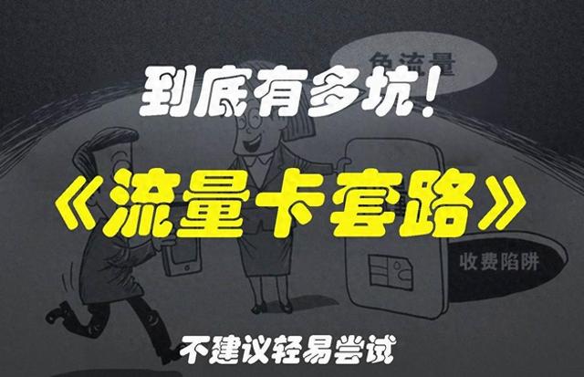 流量卡陷阱多：警惕隐藏费用，聪明选购必看攻略