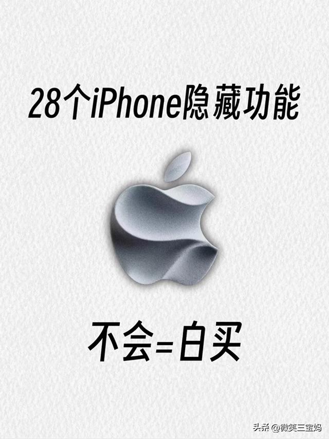 iPhone28个隐藏功能，不会＝白买，涨知识了，赶紧去试试吧！