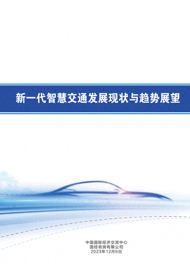 2023新一代智慧交通发展现状与趋势展望报告