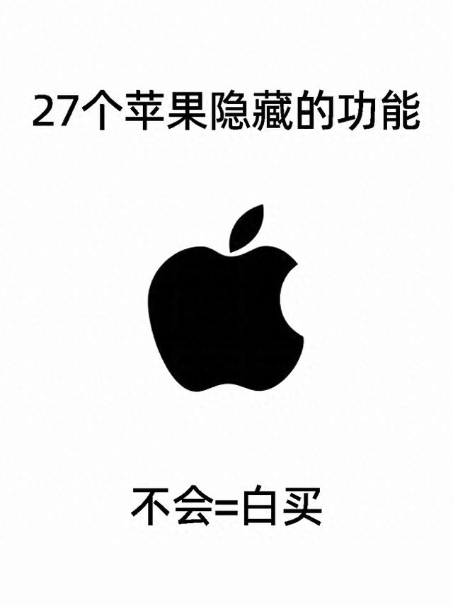 27个苹果隐藏功能，不知道你就白买啦！,27个苹果隐藏功能，不知道你就白买啦！,第1张