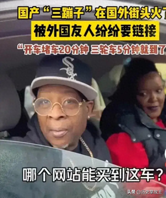 国产“三蹦子”席卷欧美！如今走红后才发现，老外比我们会玩多了