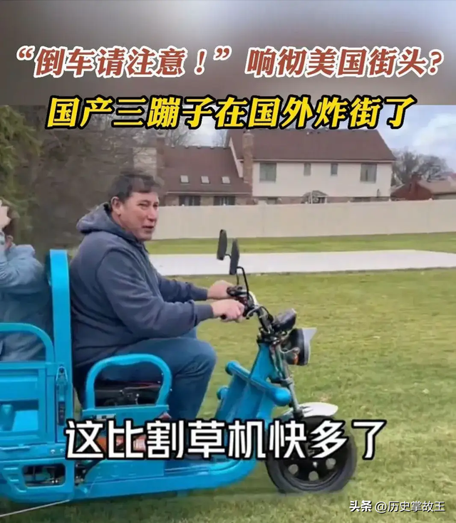 国产“三蹦子”席卷欧美！如今走红后才发现，老外比我们会玩多了,国产“三蹦子”席卷欧美！如今走红后才发现，老外比我们会玩多了,第5张