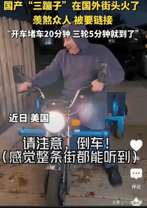 国产“三蹦子”席卷欧美！如今走红后才发现，老外比我们会玩多了,国产“三蹦子”席卷欧美！如今走红后才发现，老外比我们会玩多了,第30张