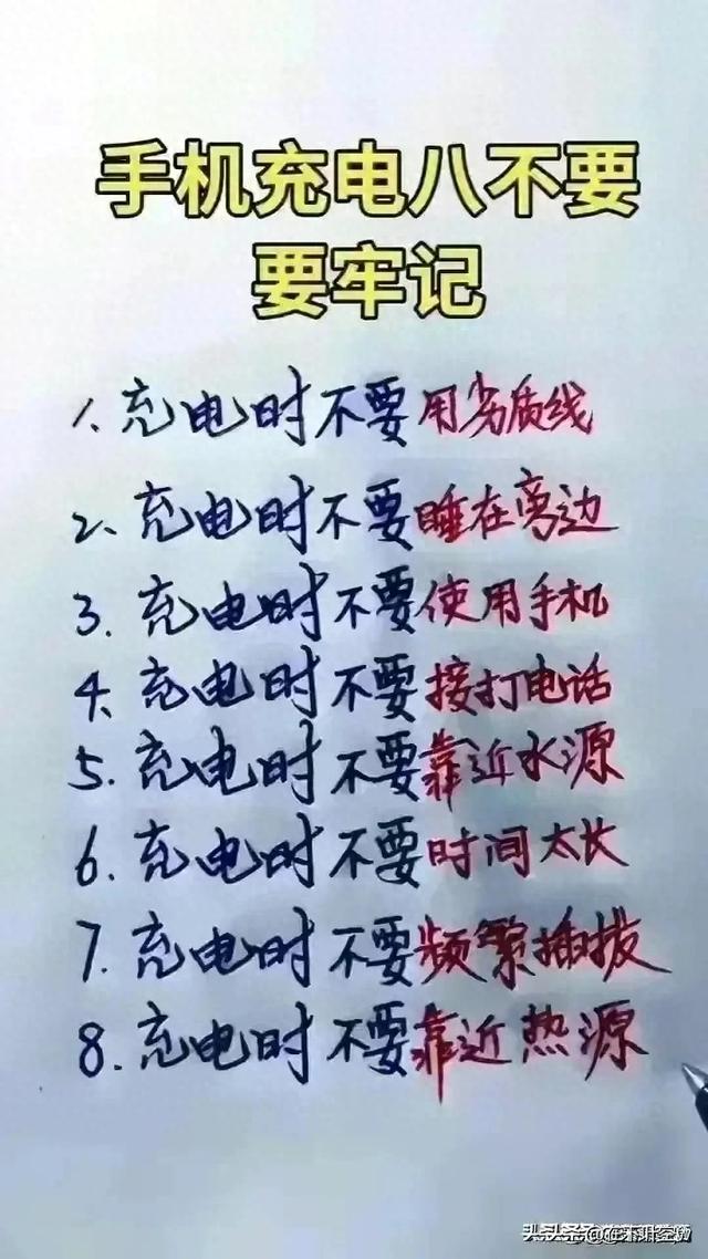 手机充电八不要，千万要牢记，收藏起来看看，真的大涨知识。