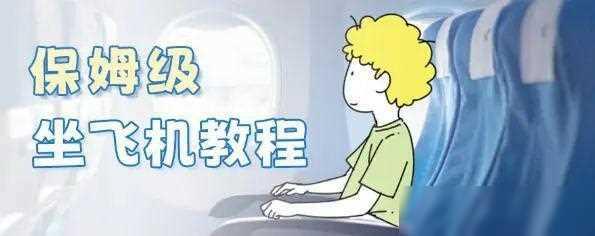 第一次坐飞机要注意什么？史上最全的流程展示！（新手必备）,第一次坐飞机要注意什么？史上最全的流程展示！（新手必备）,第4张