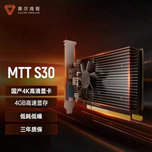 国产4G显存4K低功耗显卡上架京东！摩尔线程MTT S30开启预售,国产4G显存4K低功耗显卡上架京东！摩尔线程MTT S30开启预售,第1张