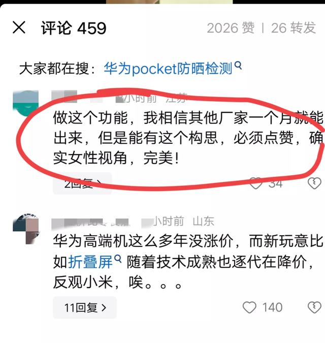 笑死了！博主测华为pocket防晒功能强大，评论区纷纷跪地求饶！,笑死了！博主测华为pocket防晒功能强大，评论区纷纷跪地求饶！,第12张