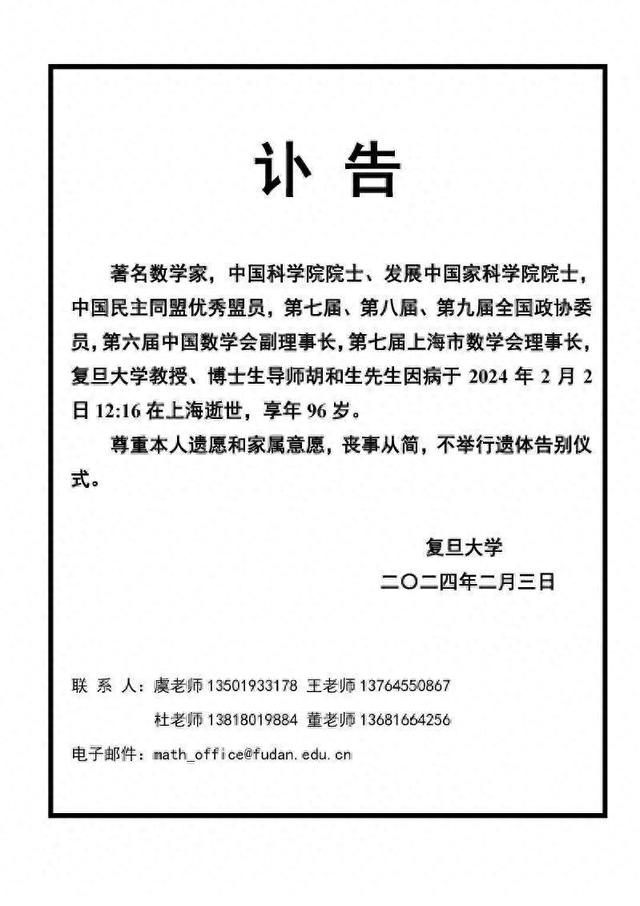 著名数学家、中科院院士胡和生因病在沪逝世，享年96岁