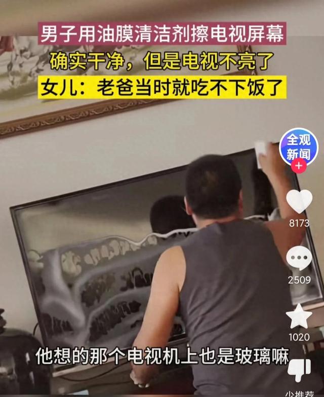 男子以为电视屏幕是玻璃材质，于是就用油膜清洁剂擦，结果悲剧了