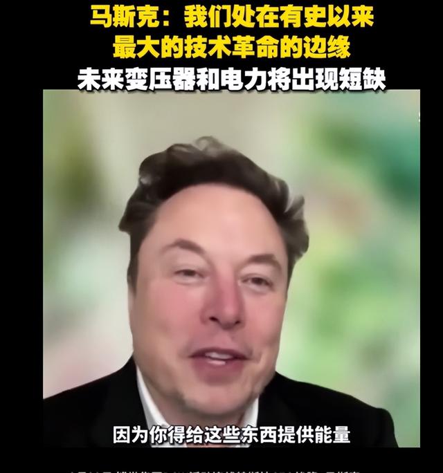 马斯克警示：未来变压器与电力短缺或成新挑战,马斯克警示：未来变压器与电力短缺或成新挑战,第4张