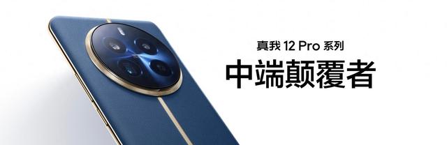 搭载旗舰潜望，realme真我12 Pro/Pro+手机发布：首销1499元起