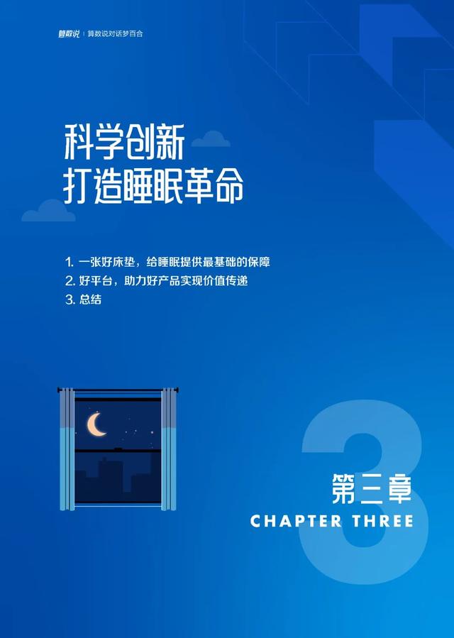 【算数说】对话梦百合：创新引领睡眠革命,【算数说】对话梦百合：创新引领睡眠革命,第17张