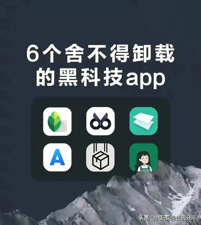 6个舍不得卸载的黑科技app！