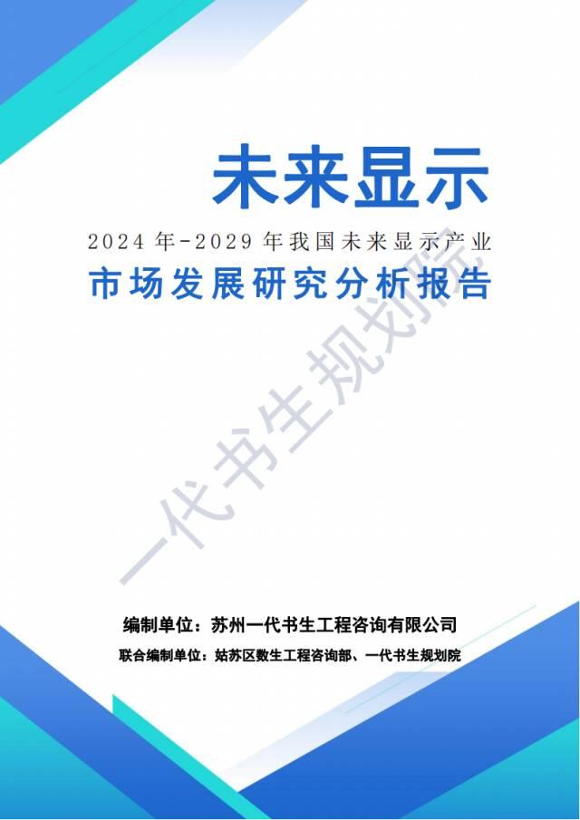 行业分析报告 | 2024年-2029年我国未来显示产业市场发展研究分析,行业分析报告 | 2024年-2029年我国未来显示产业市场发展研究分析,第2张