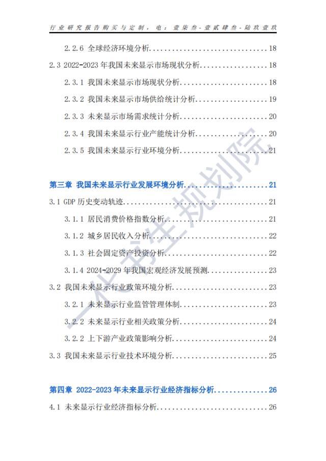 行业分析报告 | 2024年-2029年我国未来显示产业市场发展研究分析,行业分析报告 | 2024年-2029年我国未来显示产业市场发展研究分析,第5张