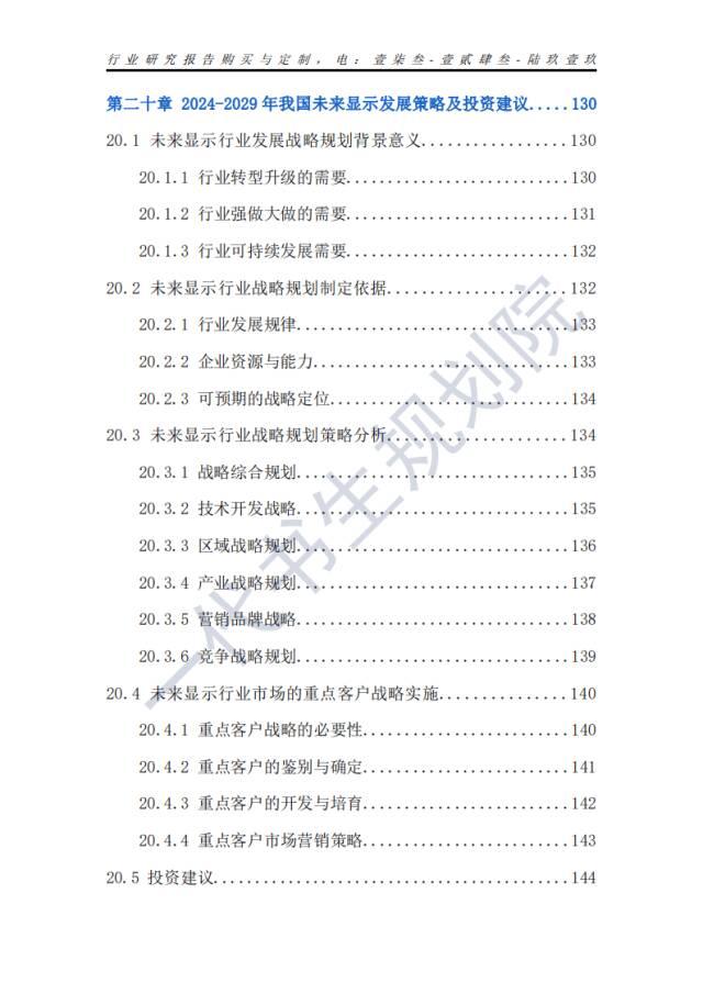 行业分析报告 | 2024年-2029年我国未来显示产业市场发展研究分析,行业分析报告 | 2024年-2029年我国未来显示产业市场发展研究分析,第15张