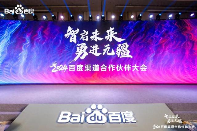 2024百度渠道合作伙伴大会 | 锐之旗展现卓越实力，荣膺多项大奖