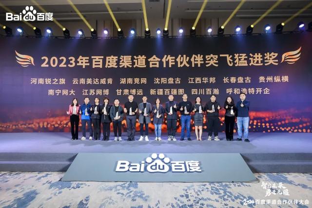 2024百度渠道合作伙伴大会 | 锐之旗展现卓越实力，荣膺多项大奖,2024百度渠道合作伙伴大会 | 锐之旗展现卓越实力，荣膺多项大奖,第13张