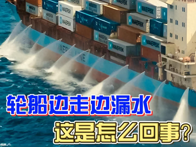 轮船上的“漏洞”设计：为什么航行时，两侧要不停地向外排水？