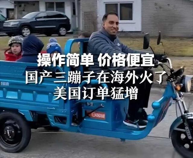 国产“三蹦子”席卷欧美，如今走红后才发现，老外比我们会玩多了,国产“三蹦子”席卷欧美，如今走红后才发现，老外比我们会玩多了,第6张