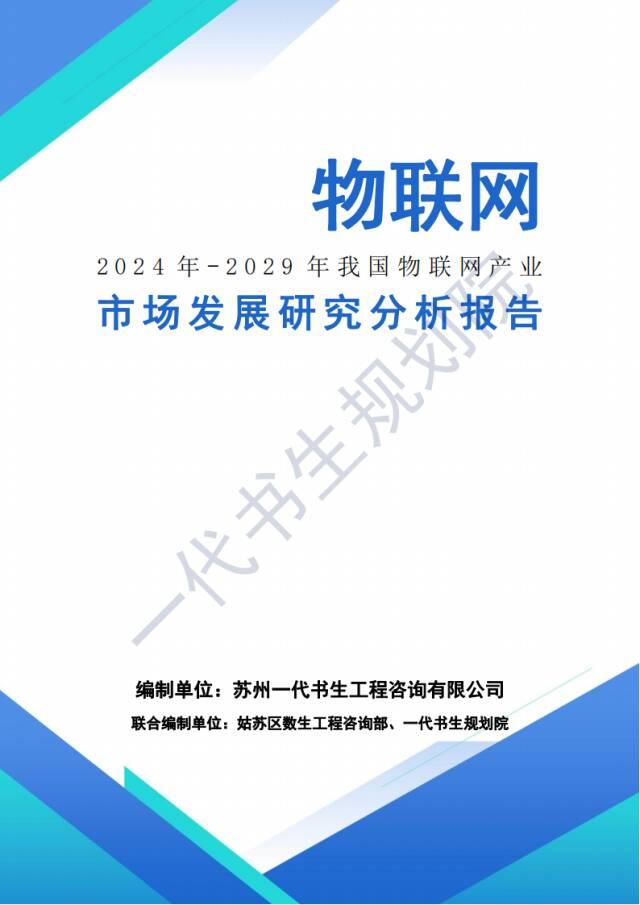 行业分析报告 | 2024年-2029年我国物联网行业市场发展研究分析报告,行业分析报告 | 2024年-2029年我国物联网行业市场发展研究分析报告,第2张
