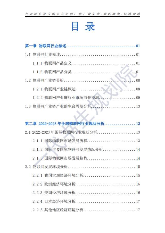 行业分析报告 | 2024年-2029年我国物联网行业市场发展研究分析报告,行业分析报告 | 2024年-2029年我国物联网行业市场发展研究分析报告,第4张