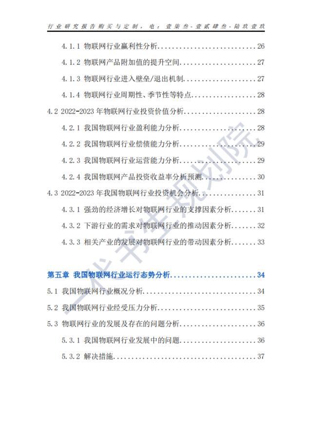 行业分析报告 | 2024年-2029年我国物联网行业市场发展研究分析报告,行业分析报告 | 2024年-2029年我国物联网行业市场发展研究分析报告,第6张