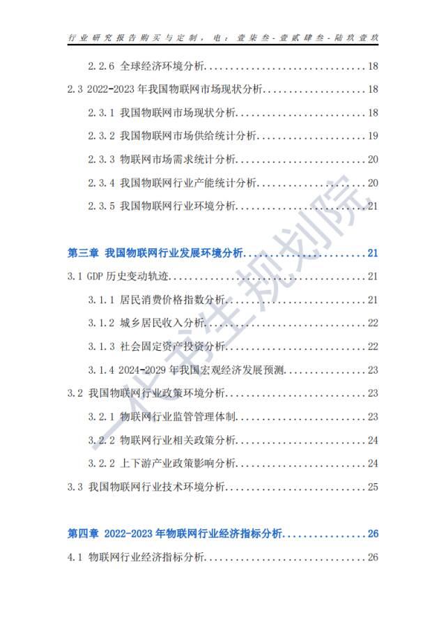 行业分析报告 | 2024年-2029年我国物联网行业市场发展研究分析报告,行业分析报告 | 2024年-2029年我国物联网行业市场发展研究分析报告,第5张