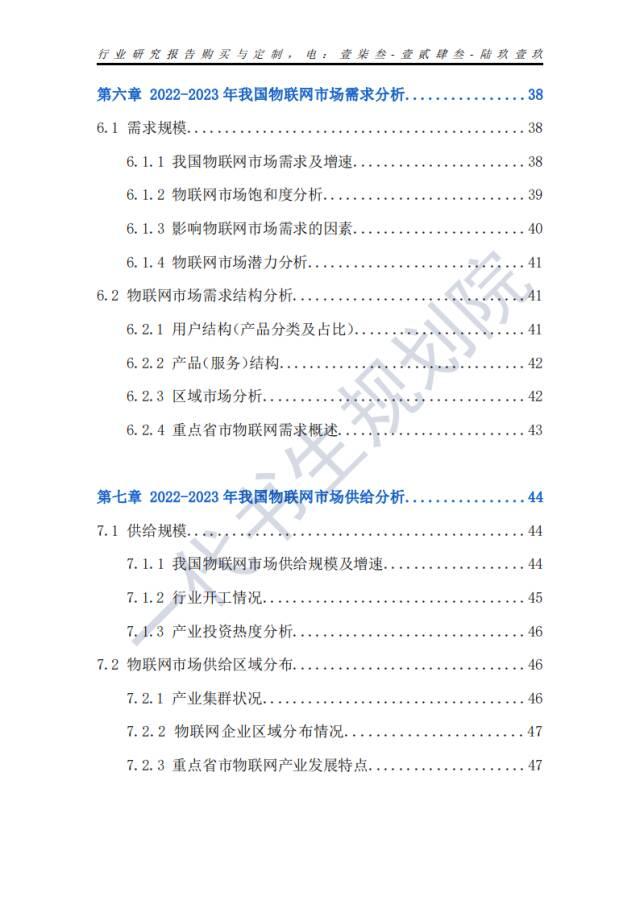 行业分析报告 | 2024年-2029年我国物联网行业市场发展研究分析报告,行业分析报告 | 2024年-2029年我国物联网行业市场发展研究分析报告,第7张
