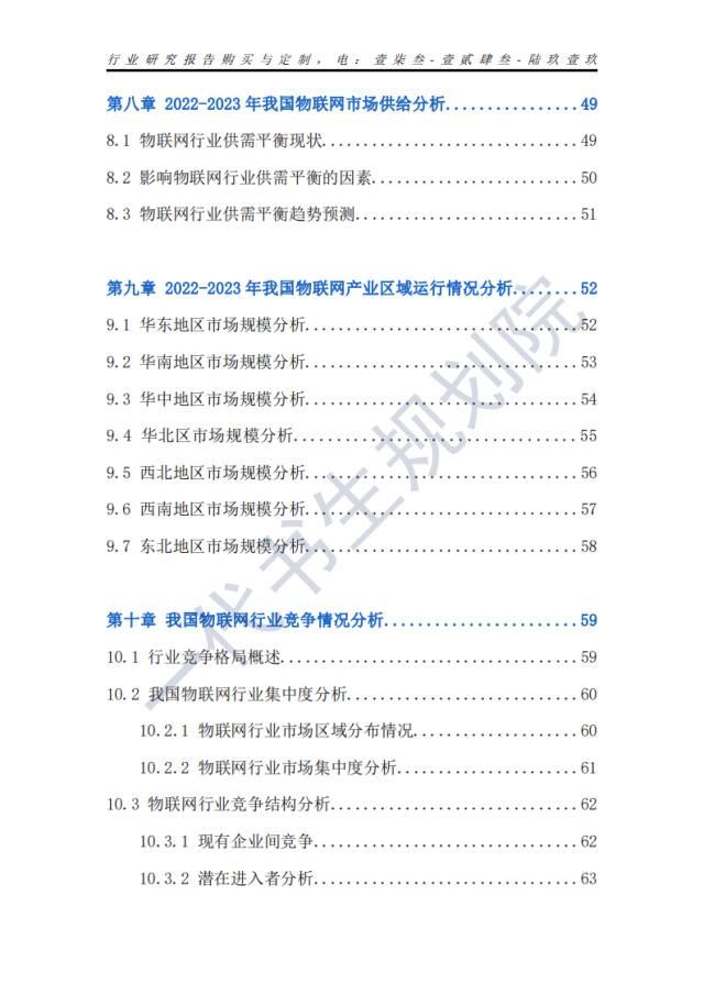 行业分析报告 | 2024年-2029年我国物联网行业市场发展研究分析报告,行业分析报告 | 2024年-2029年我国物联网行业市场发展研究分析报告,第8张