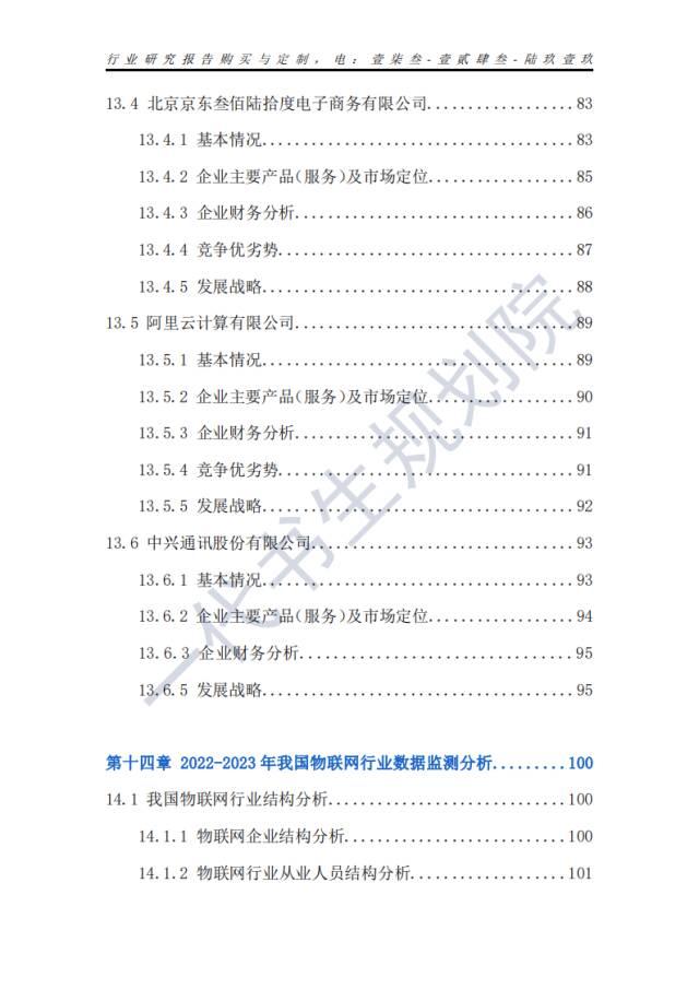 行业分析报告 | 2024年-2029年我国物联网行业市场发展研究分析报告,行业分析报告 | 2024年-2029年我国物联网行业市场发展研究分析报告,第11张