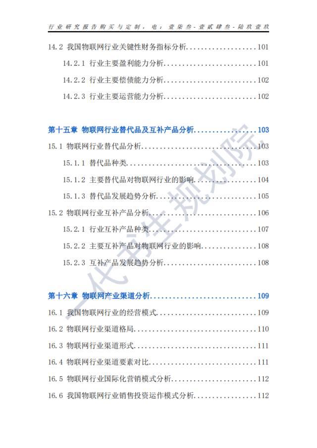 行业分析报告 | 2024年-2029年我国物联网行业市场发展研究分析报告,行业分析报告 | 2024年-2029年我国物联网行业市场发展研究分析报告,第12张