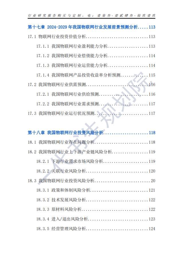 行业分析报告 | 2024年-2029年我国物联网行业市场发展研究分析报告,行业分析报告 | 2024年-2029年我国物联网行业市场发展研究分析报告,第13张