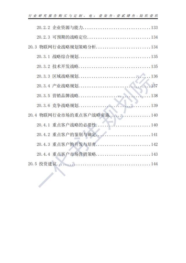 行业分析报告 | 2024年-2029年我国物联网行业市场发展研究分析报告,行业分析报告 | 2024年-2029年我国物联网行业市场发展研究分析报告,第15张