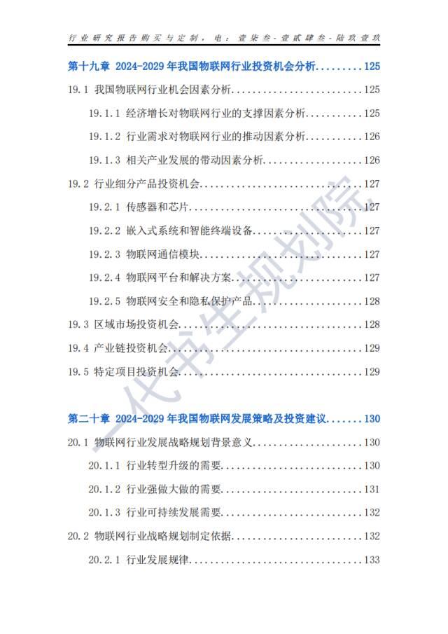 行业分析报告 | 2024年-2029年我国物联网行业市场发展研究分析报告,行业分析报告 | 2024年-2029年我国物联网行业市场发展研究分析报告,第14张
