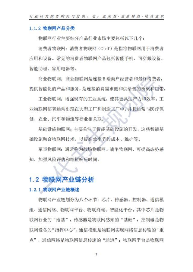 行业分析报告 | 2024年-2029年我国物联网行业市场发展研究分析报告,行业分析报告 | 2024年-2029年我国物联网行业市场发展研究分析报告,第17张