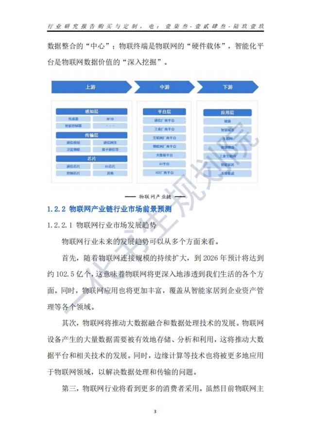行业分析报告 | 2024年-2029年我国物联网行业市场发展研究分析报告,行业分析报告 | 2024年-2029年我国物联网行业市场发展研究分析报告,第18张