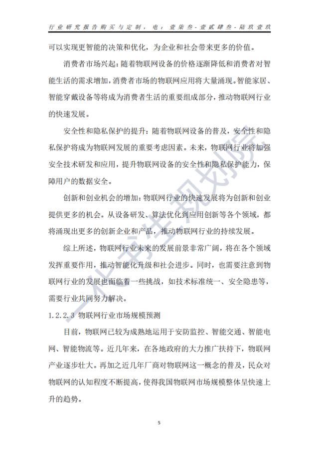 行业分析报告 | 2024年-2029年我国物联网行业市场发展研究分析报告,行业分析报告 | 2024年-2029年我国物联网行业市场发展研究分析报告,第20张