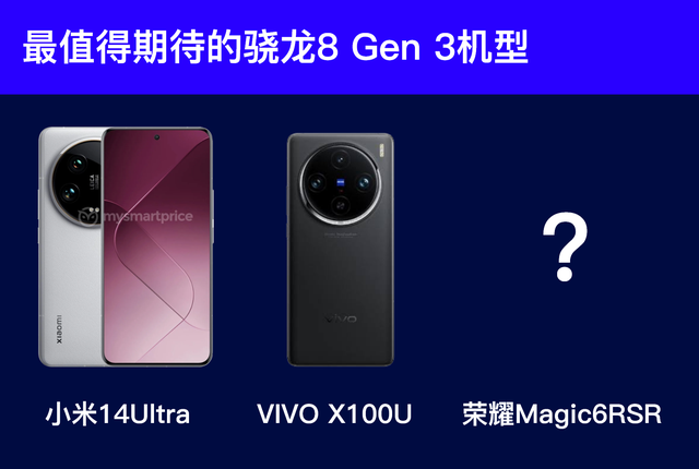骁龙8 Gen 3机型之“最”盘点 | 哪款手机最便宜？哪款手机配置最高？,骁龙8 Gen 3机型之“最”盘点 | 哪款手机最便宜？哪款手机配置最高？,第6张