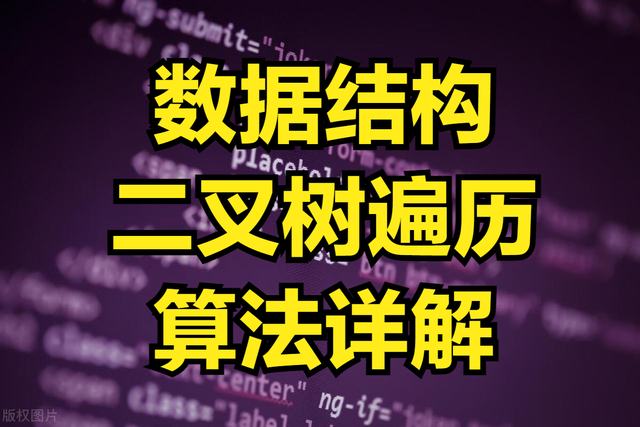 二叉树遍历：前、中、后、层序遍历解析,二叉树遍历：前、中、后、层序遍历解析,第9张