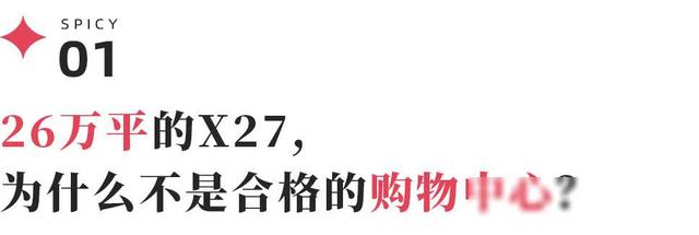 互联网思维做购物中心，X27是遥望的救命稻草吗？,互联网思维做购物中心，X27是遥望的救命稻草吗？,第2张