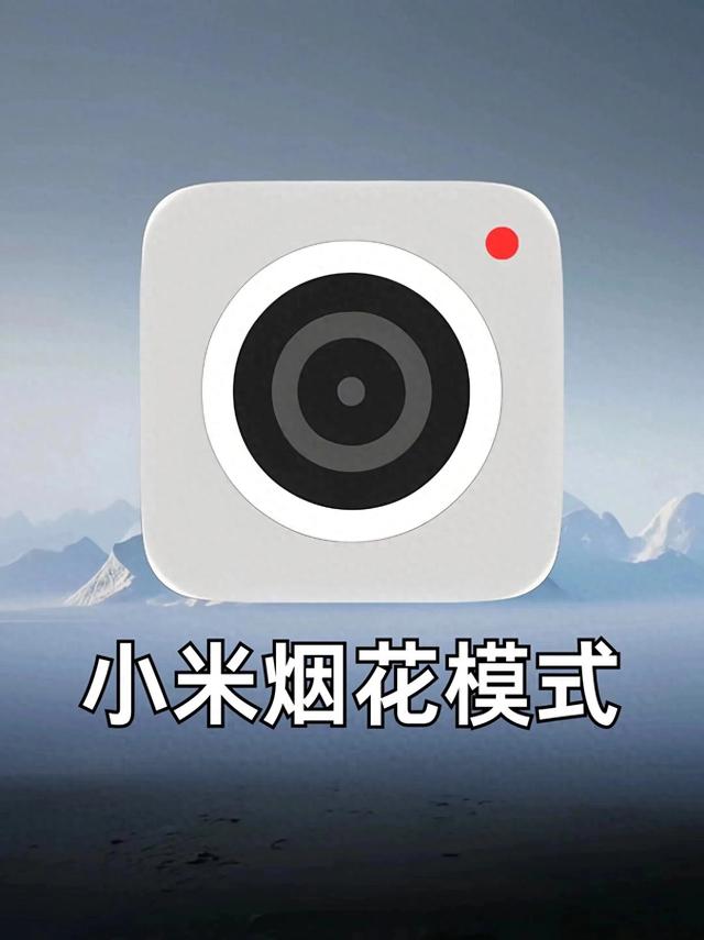 小米原相机烟花模式，轻松出片！
