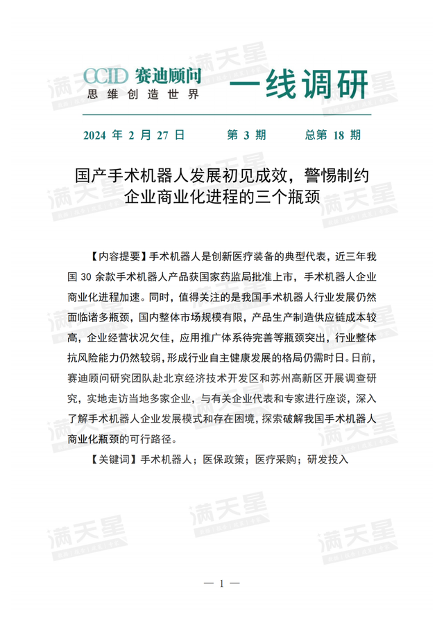 国产手术机器人发展初见成效，警惕制约企业商业化进程的三个瓶颈,国产手术机器人发展初见成效，警惕制约企业商业化进程的三个瓶颈,第2张
