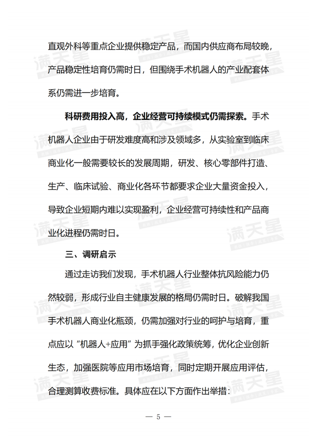国产手术机器人发展初见成效，警惕制约企业商业化进程的三个瓶颈,国产手术机器人发展初见成效，警惕制约企业商业化进程的三个瓶颈,第6张